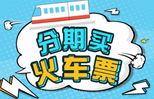 智慧出行新選擇 分期樂(lè)商城推出火車票分期服務(wù)，助力春運(yùn)無(wú)憂購(gòu)票