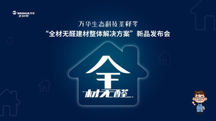 萬華集團全系無醛建材新品推介會 構(gòu)建健康人居新未來
